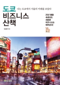 도쿄 비즈니스 산책 - 나는 도쿄에서 서울의 미래를 보았다
